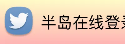 半岛在线登录首页 Logo